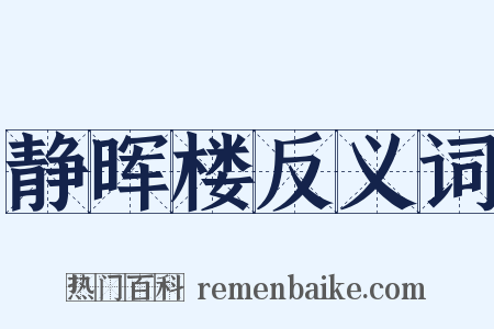 静晖楼反义词是什么意思的图片